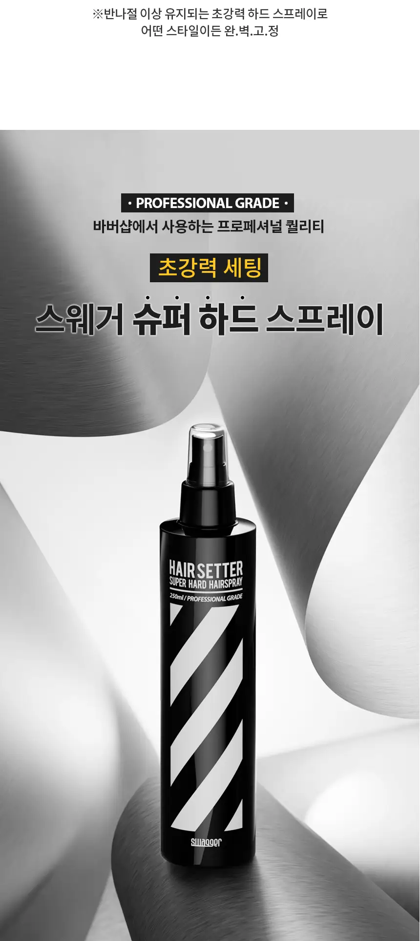 [초강력고정/대용량] 스웨거 헤어 세터 슈퍼하드 스프레이 250ml 상세페이지 3